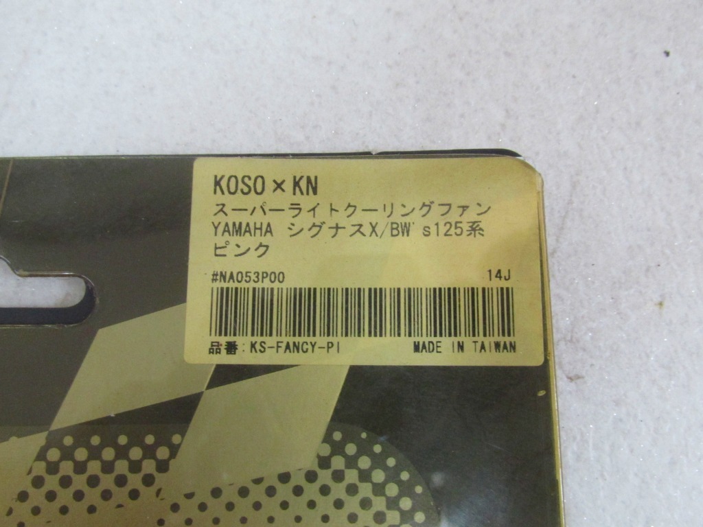 θ【新品】ヤマハ シグナスX BW's125 KOSO × KN企画 スーパーライトクーリングファン 1~5型 KS-FANCY-PI【送料無料】の画像3