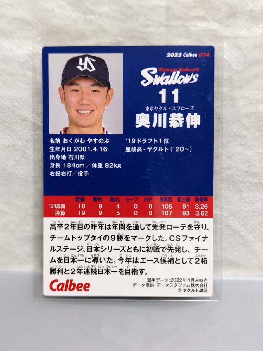 ■2022 カルビー プロ野球カード / 奥川恭伸 / 東京ヤクルトスワローズ ■2022 Calbee 074 ■送料無料_画像2