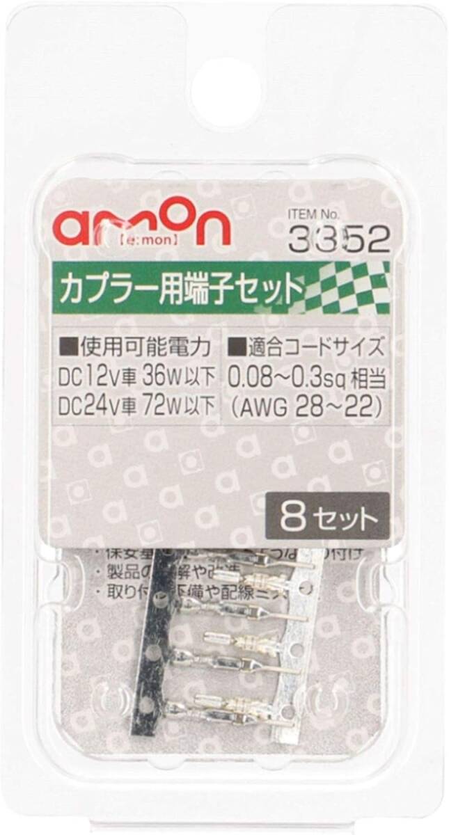 8セット/カプラー用端子セット エーモン(amon) カプラー用端子セット 0.08~0.3sq相当(AWG28~22) 8セットの画像2
