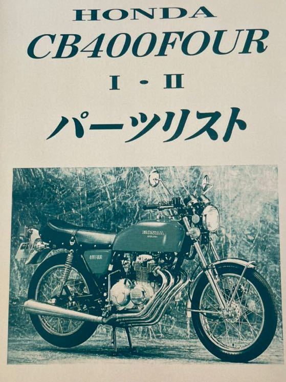 HONDA CB400FOUR Ⅰ・Ⅱ パーツリスト ヨンフォア CB400F ホンダ 旧車の画像1