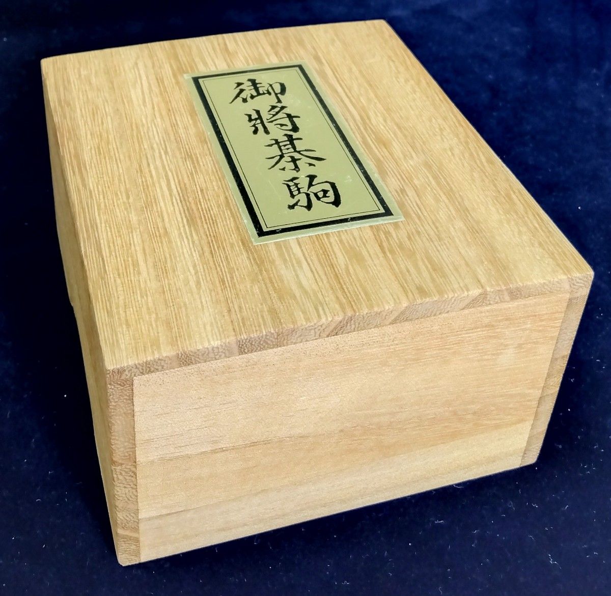 【将棋駒】桂舟作 黄楊特上彫駒「錦旗書」 美麗仕上げ品 桐元箱:新品金襴駒袋付き[中島清吉商店]