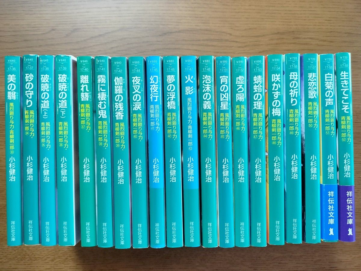 祥伝社文庫 小杉健治著「風烈廻り与力青柳剣一郎」シリーズ 第33巻〜第52巻