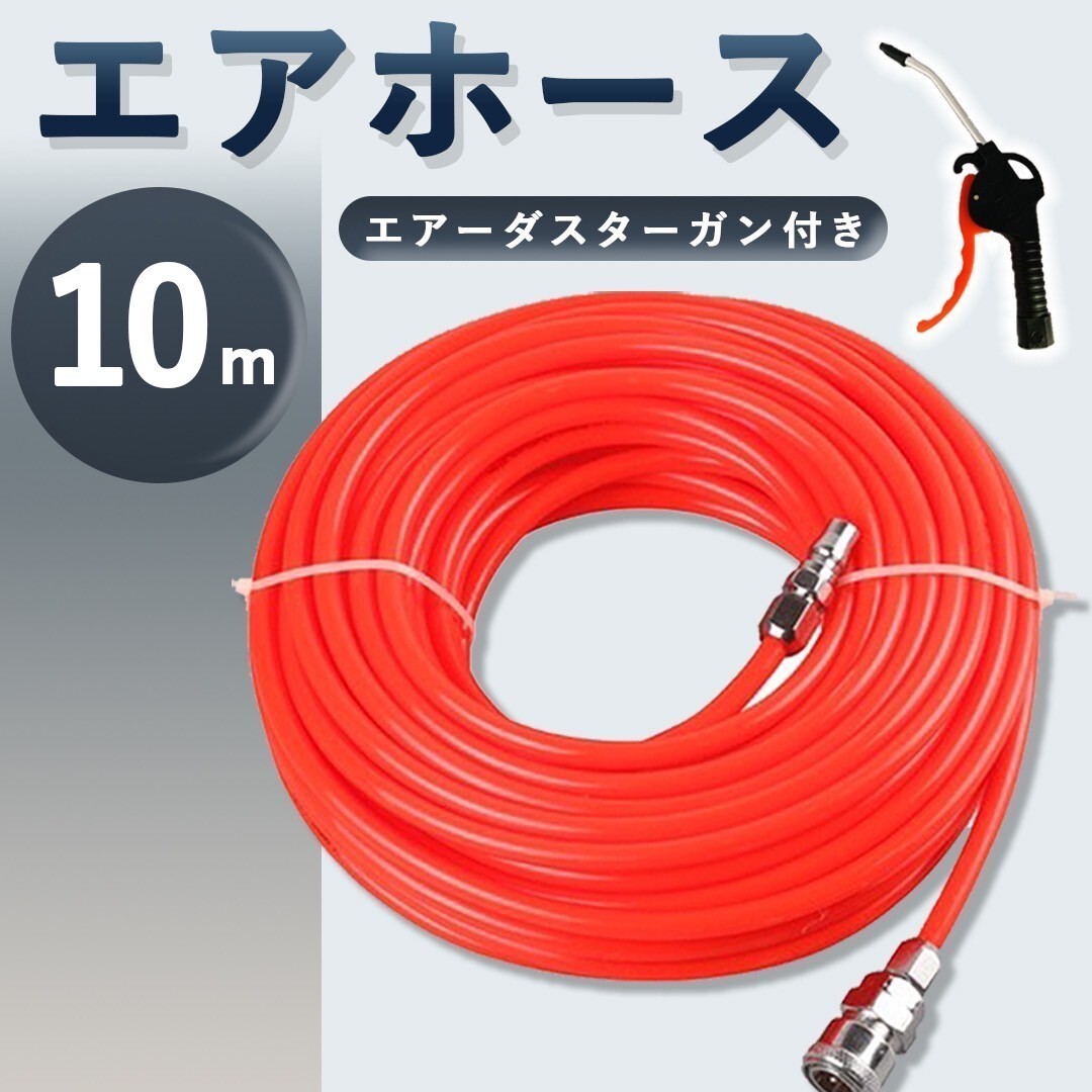 エアーホース 10m カプラー エアホース ワンタッチ コンプレッサー 工具 車 自転車 内径5mm 外径 8mm j_画像1