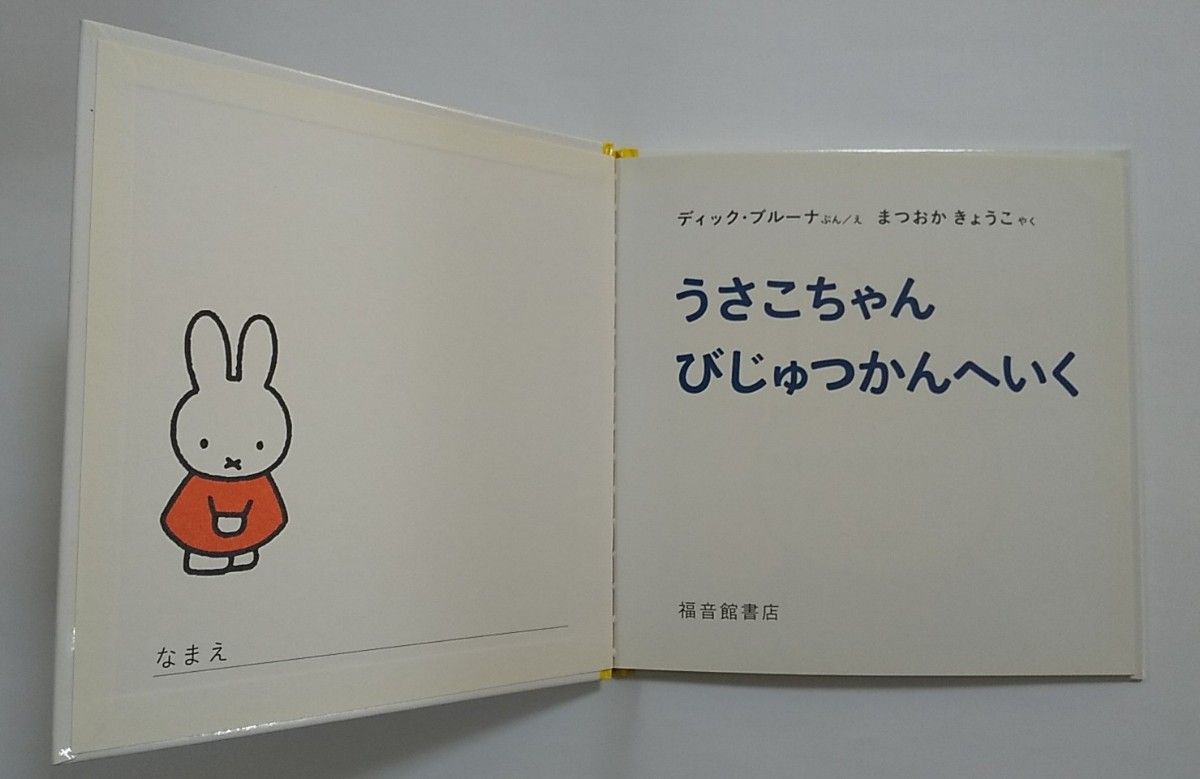 「うさこちゃん　びじゅつかんへいく」　ミッフィー　ディック・ブルーナ　絵本 福音館書店