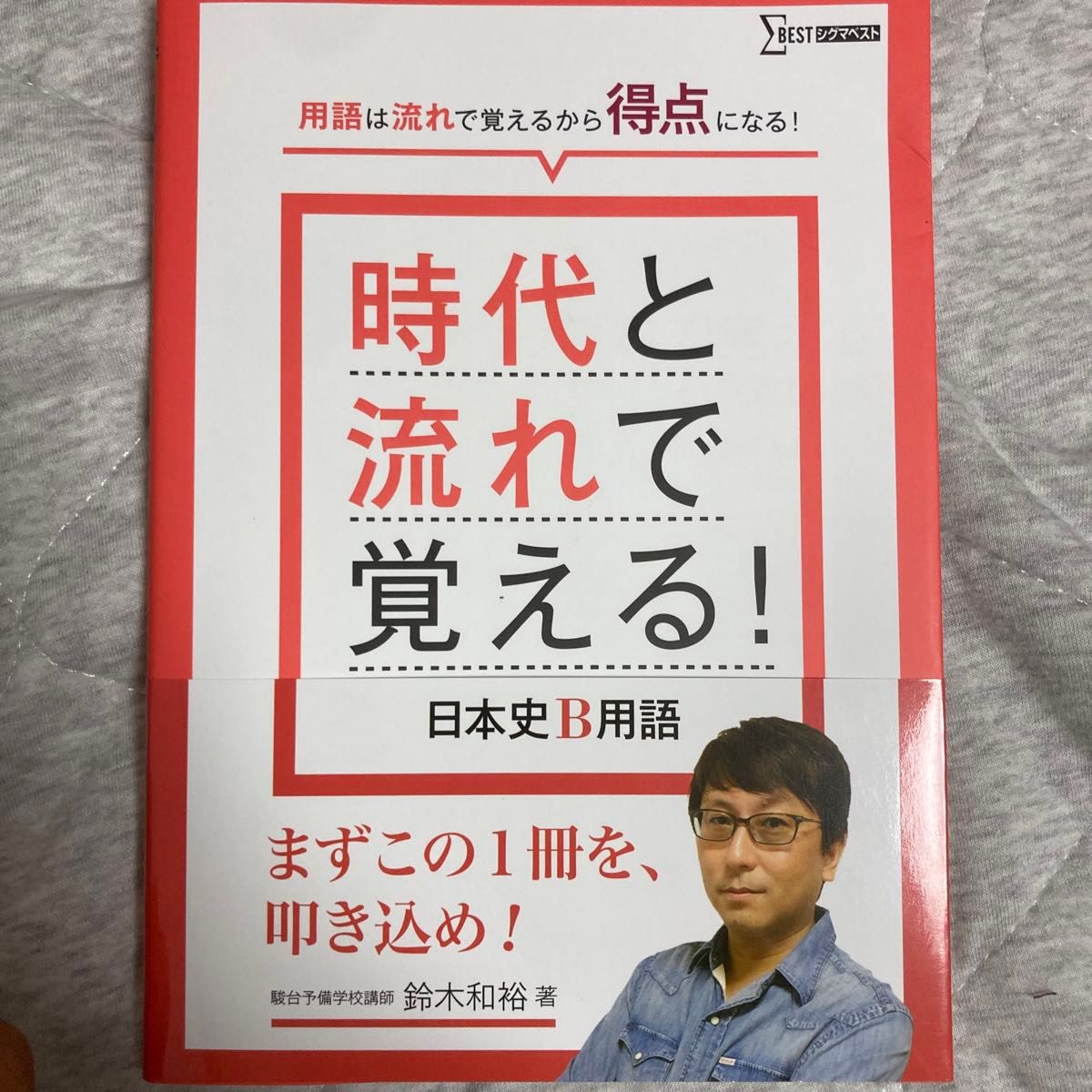 時代と流れで覚える！日本史Ｂ用語 （シグマベスト） 鈴木和裕／著