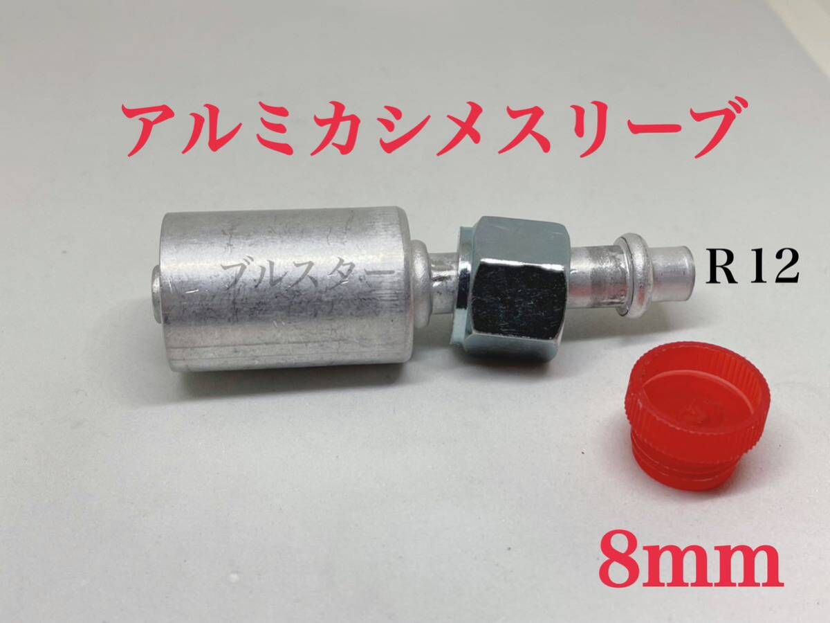 ☆おすすめ 在庫あり☆ R12 ホース (8mm) カーエアコン カシメ スリーブ アルミ 1個 配管 R134 レストア DIYの画像1