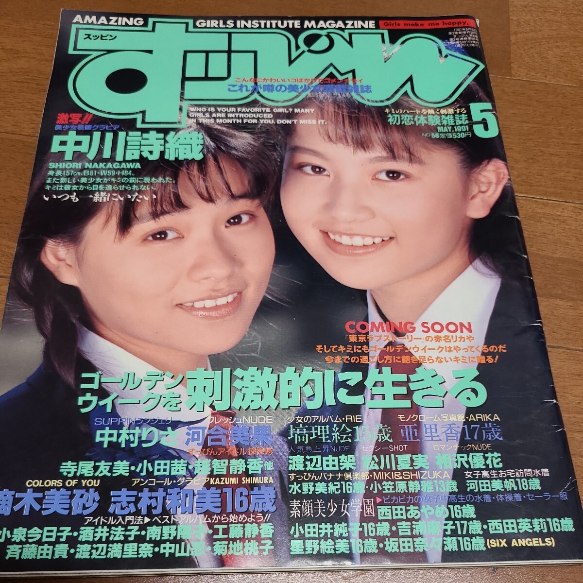 すっぴん　1991年5月号_画像1