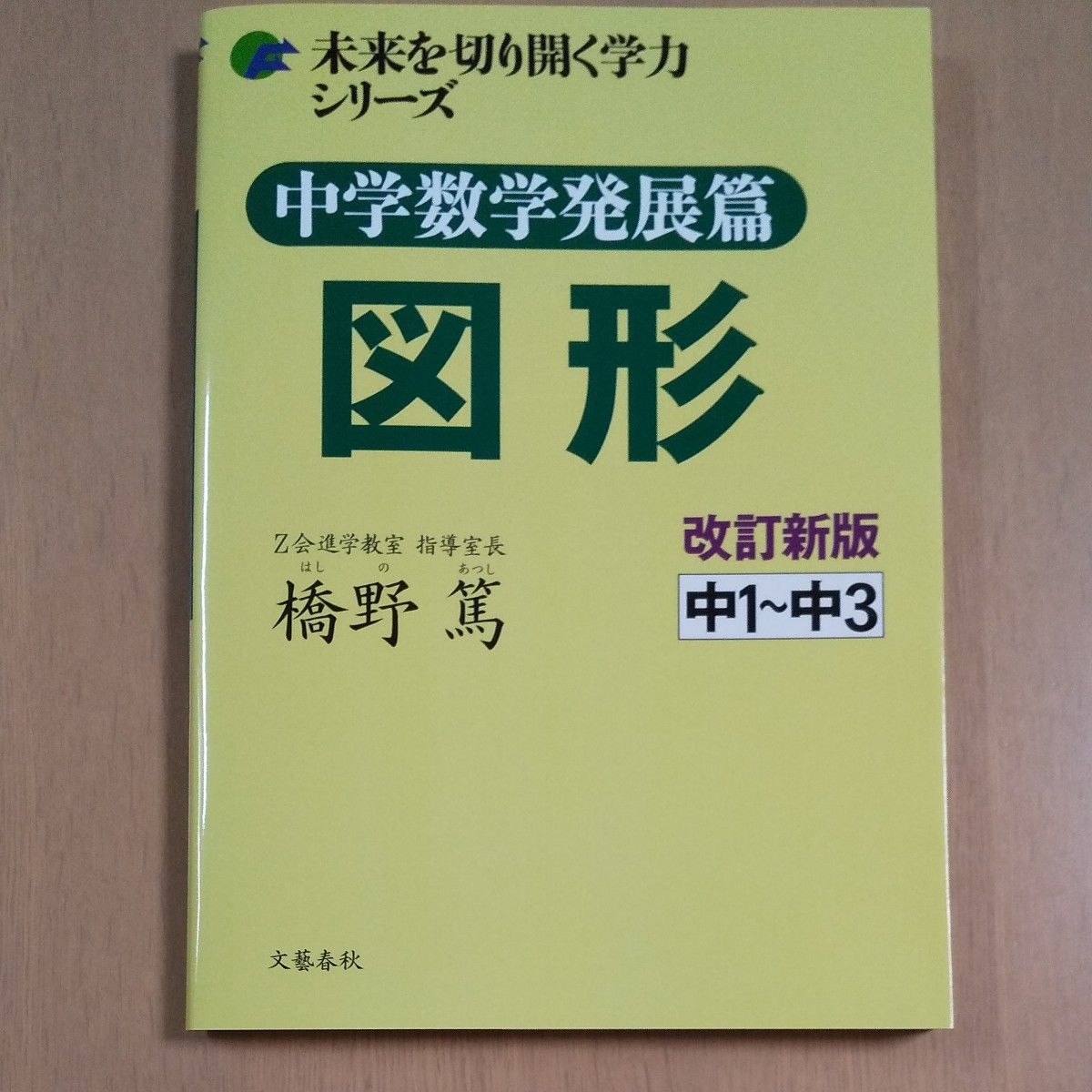 中学数学発展篇図形　中１～中３ （未来を切り開く学力シリーズ） （改訂新版） 橋野篤／著