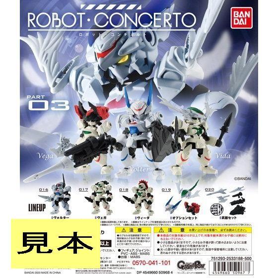 (管理番号X0801)バンダイ ガシャポン「ロボットコンチェルト パート03（ROBOT CONCERTO PART03) 」　全５種_画像1