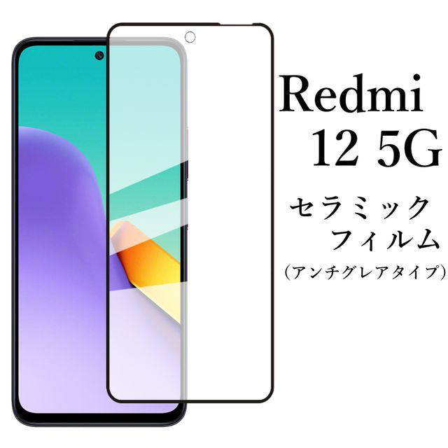 Redmi 12 5G セラミックフィルム アンチグレア 非光沢 XIG03●の画像1