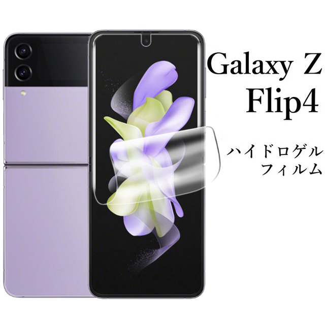 Galaxy Z Flip4 SC-54C SCG17 ハイドロゲルフィルム●の画像1