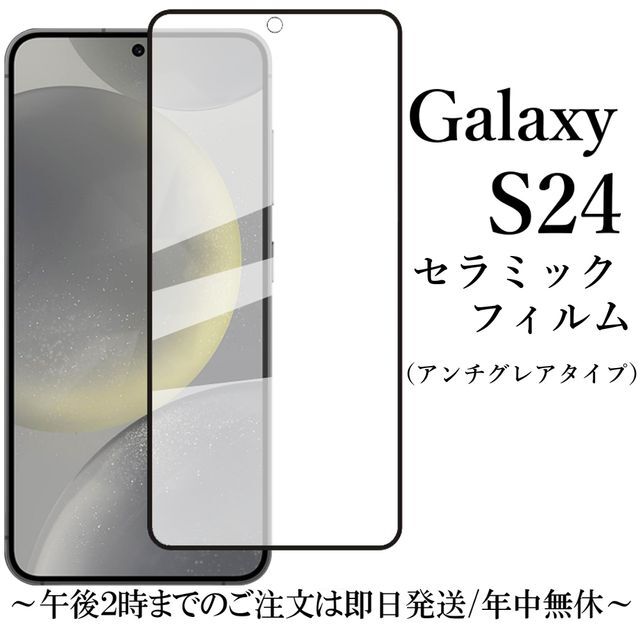 Galaxy S24 セラミックフィルム SC-51E SCG25 アンチグレア 非光沢★ _画像1