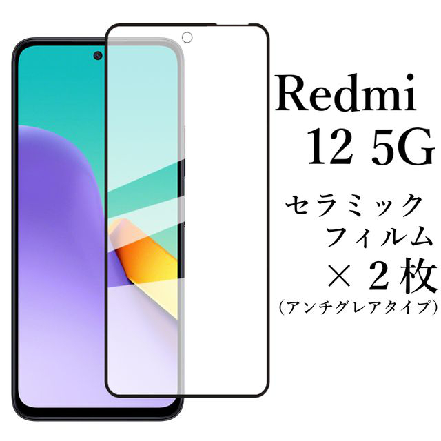 Redmi 12 5G セラミックフィルム×2 アンチグレア 非光沢 XIG03●の画像1