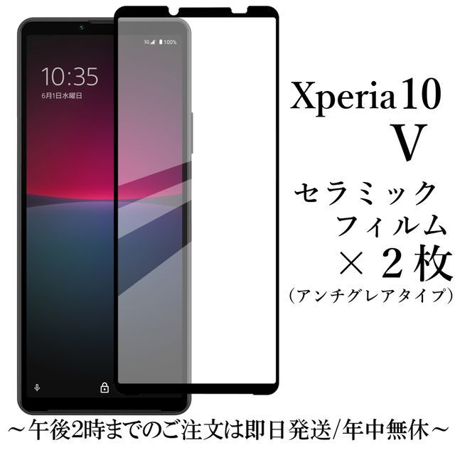 送料無料★Xperia 10V SO-52D SOG11 A302SO XQ-DC44 セラミックフィルム×2枚 アンチグレア　_画像1