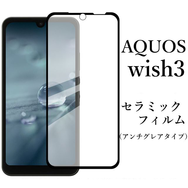 AQUOS wish3 SH-53D A302SH セラミックフィルム 非光沢●_画像1