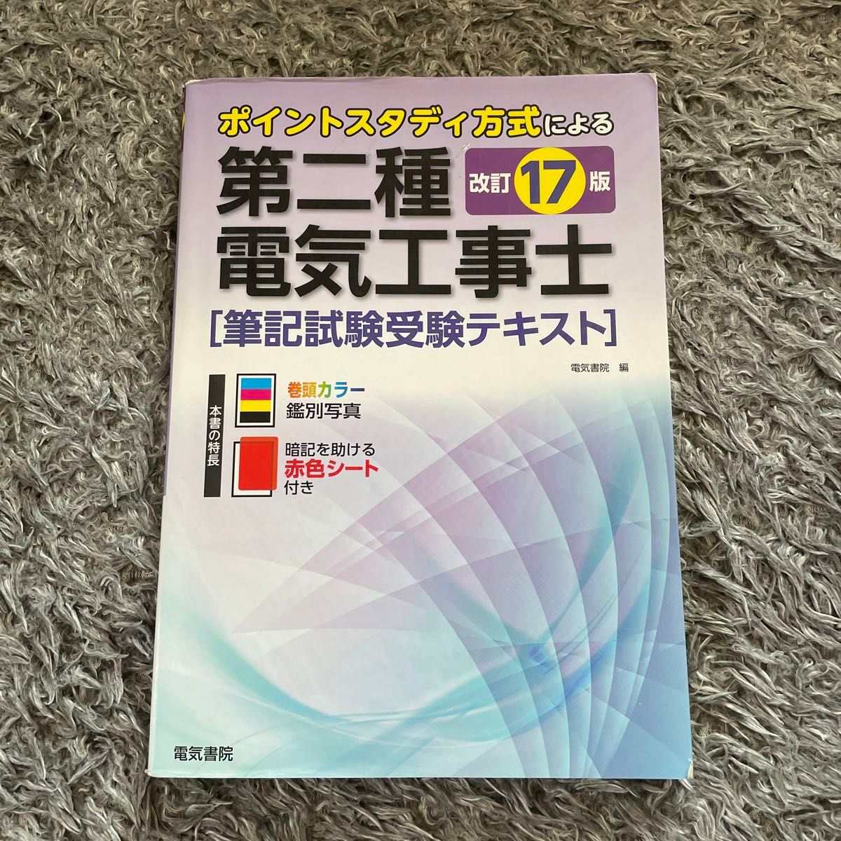 「第二種電気工事士筆記試験受験テキスト ポイントスタディ方式による」