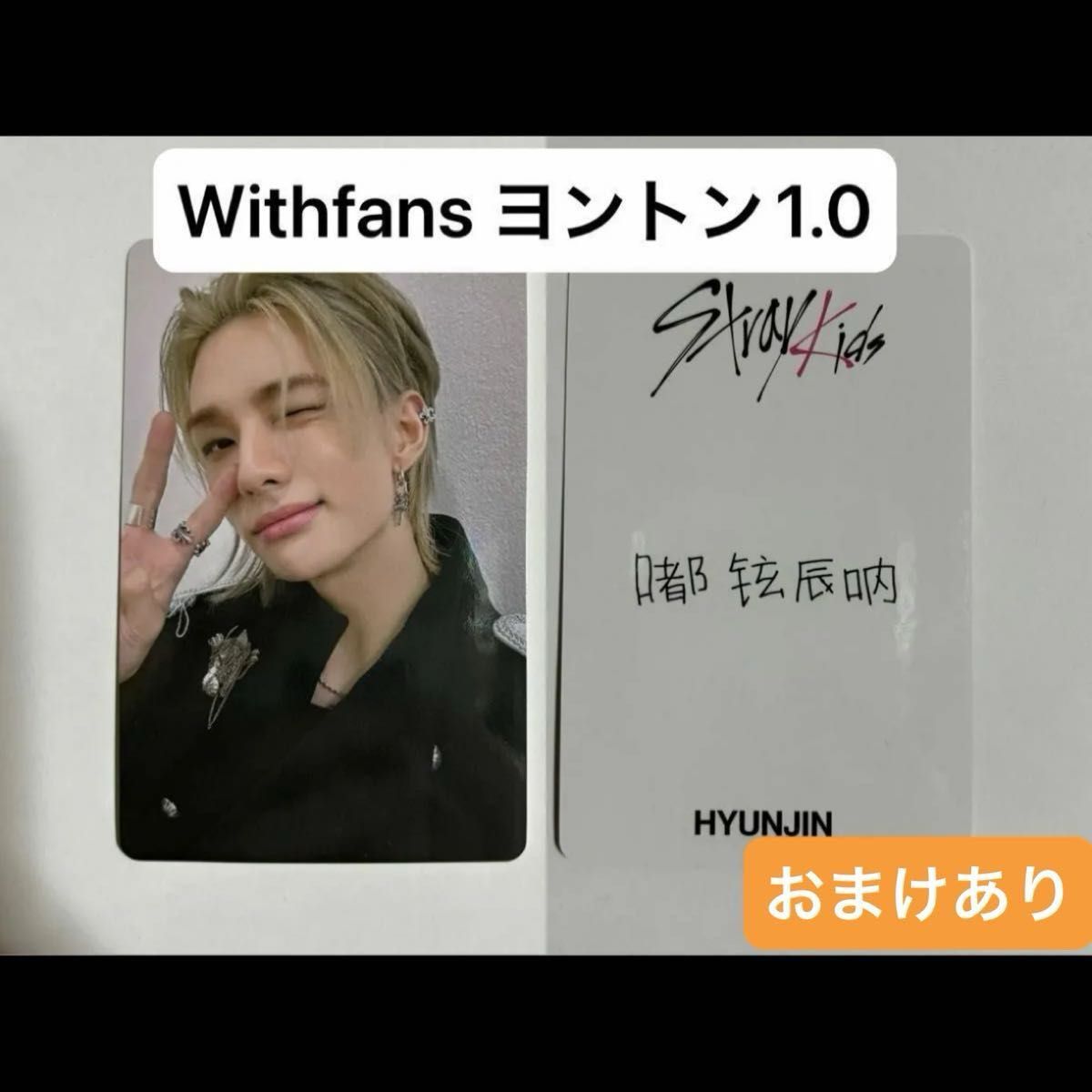 Stray Kids STRAYKIDS 樂 Withfansヨントン1 0 トレカ Stray Kids STRAYKIDS 樂 Withfansヨントン1 0 トレカ