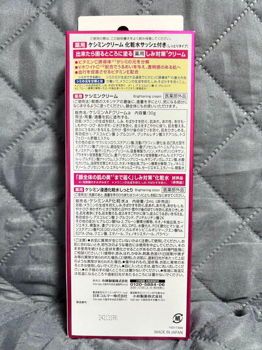 限定品　薬用ケシミンクリーム しみ そばかすを防ぐ 小林製薬　浸透化粧水サンプル付き　2点以上でお値引き