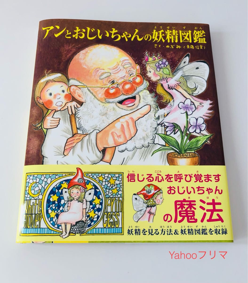 アンとおじいちゃんの妖精図鑑 （ＴＯＫＹＯ　ＮＥＷＳ　ＢＯＯＫＳ） のぶみ／作