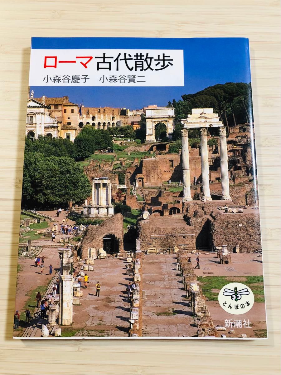 ローマ古代散歩 （とんぼの本） 小森谷慶子／著　小森谷賢二／著　イタリア　旅