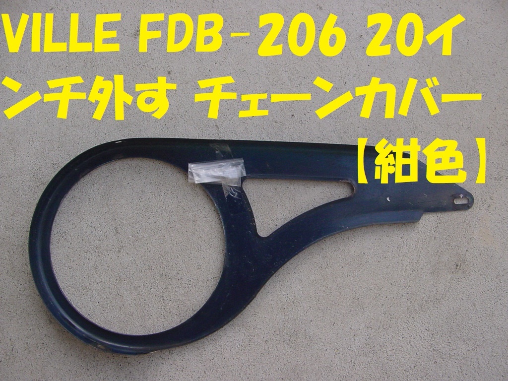 240011★☆ILLE FDB-206 20インチ外す チェーンカバー 【紺色】_画像2
