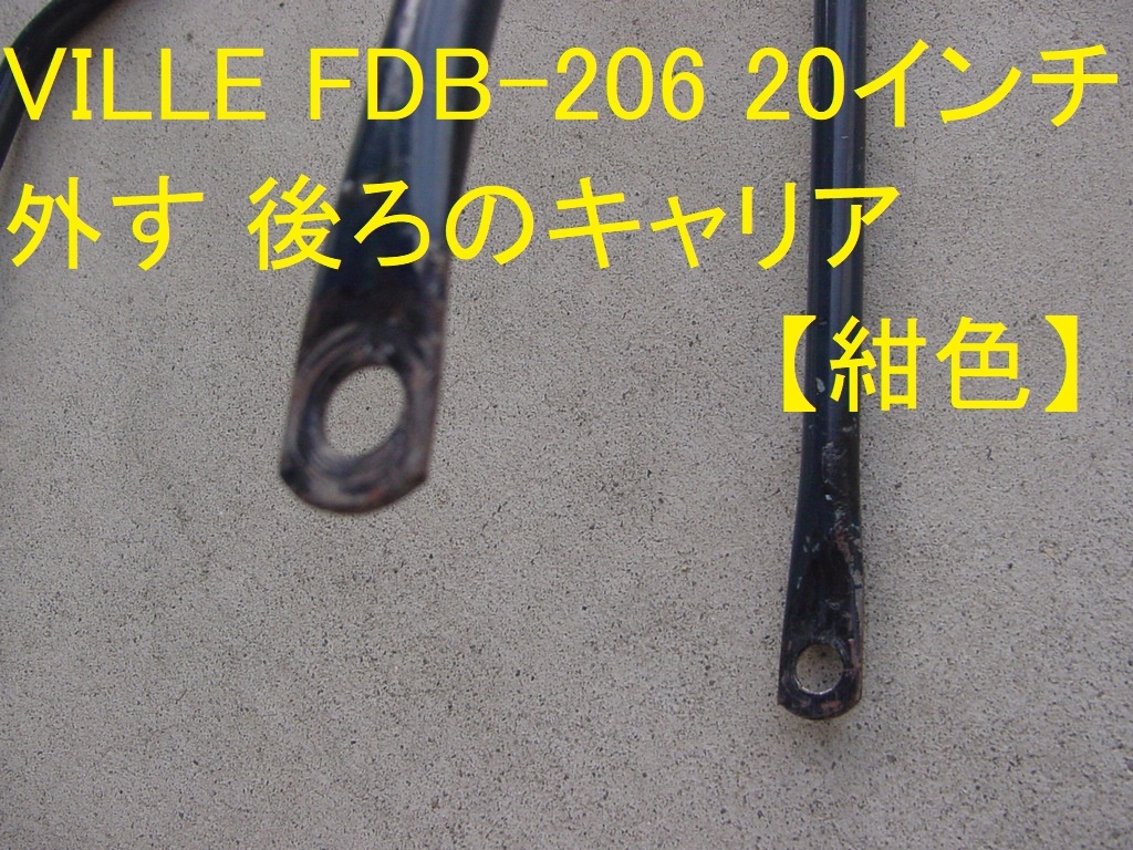 24012★☆VILLE FDB-206 20インチ外す 後ろのキャリア 【紺色】の画像3