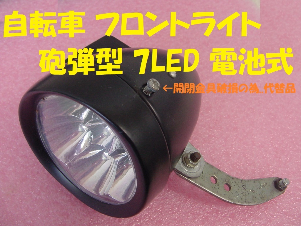 240014★☆自転車 フロントライト 砲弾型 7LED 電池式の画像1