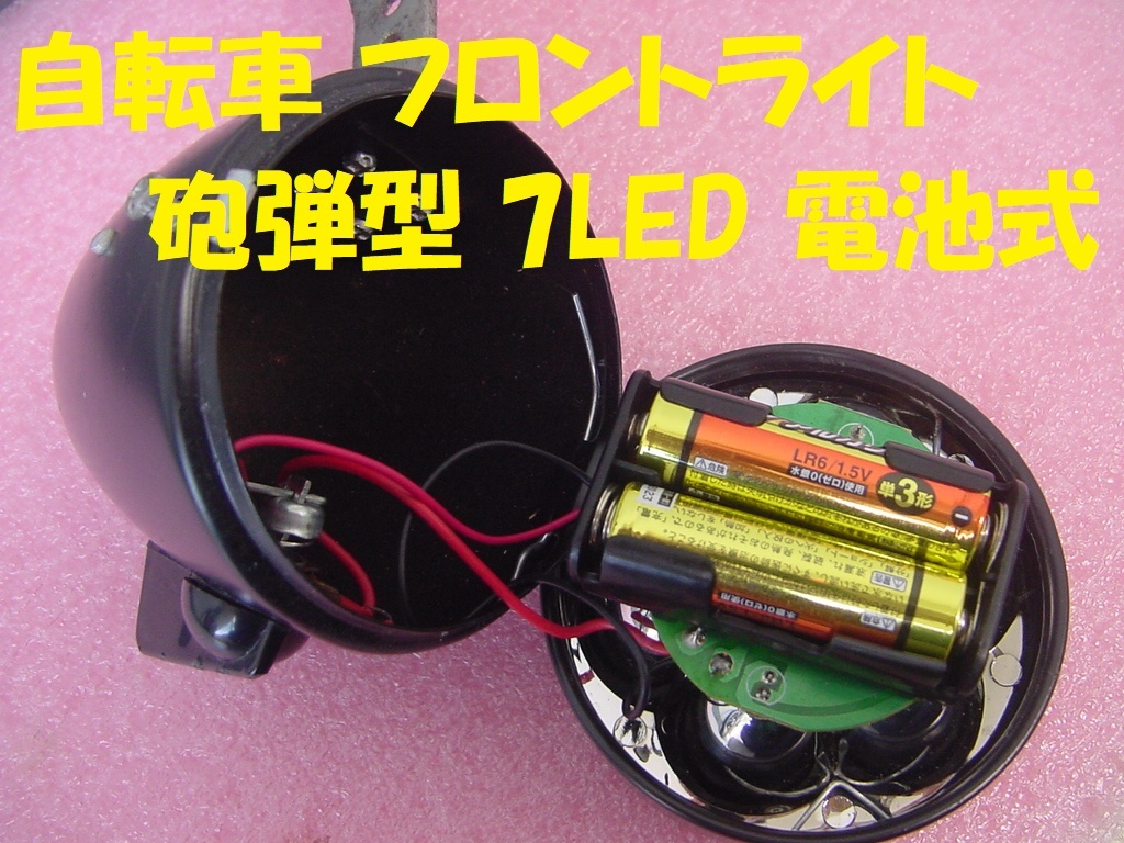 240014★☆自転車 フロントライト 砲弾型 7LED 電池式の画像3