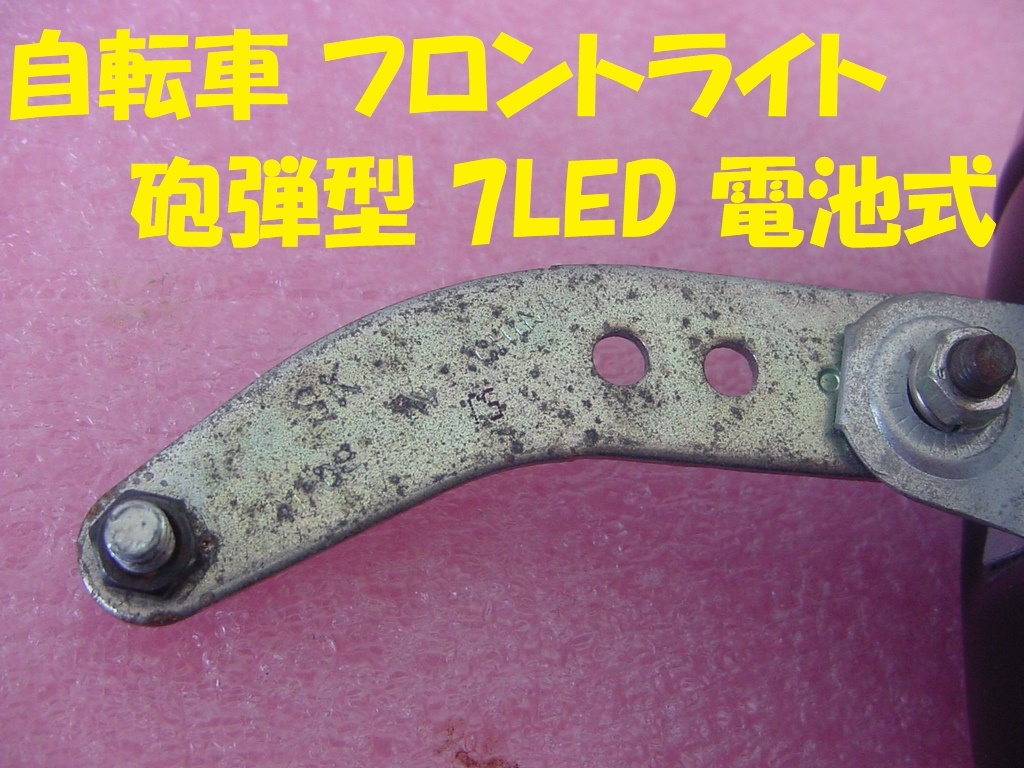 240014★☆自転車 フロントライト 砲弾型 7LED 電池式の画像4