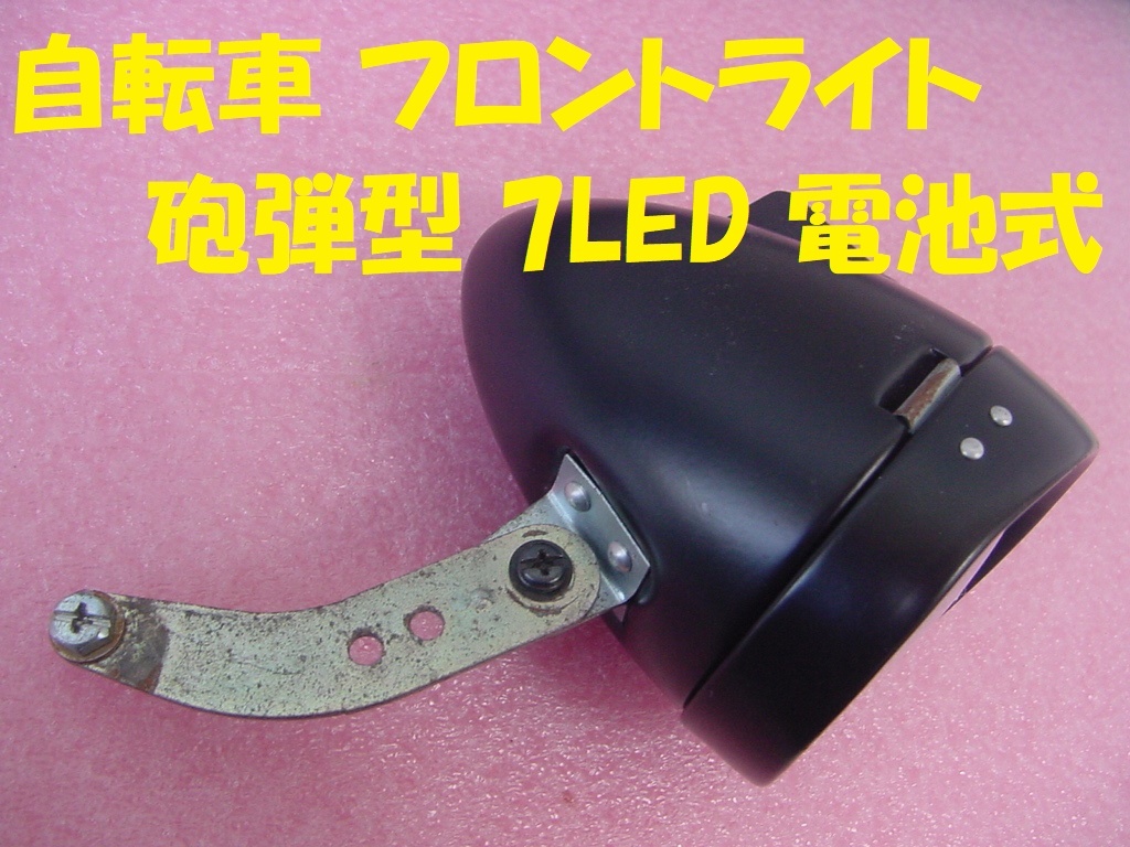 240014★☆自転車 フロントライト 砲弾型 7LED 電池式の画像6