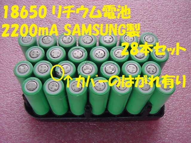 24025★☆18650 リチウム電池 2200mAH SAMSUNG製 28本セット