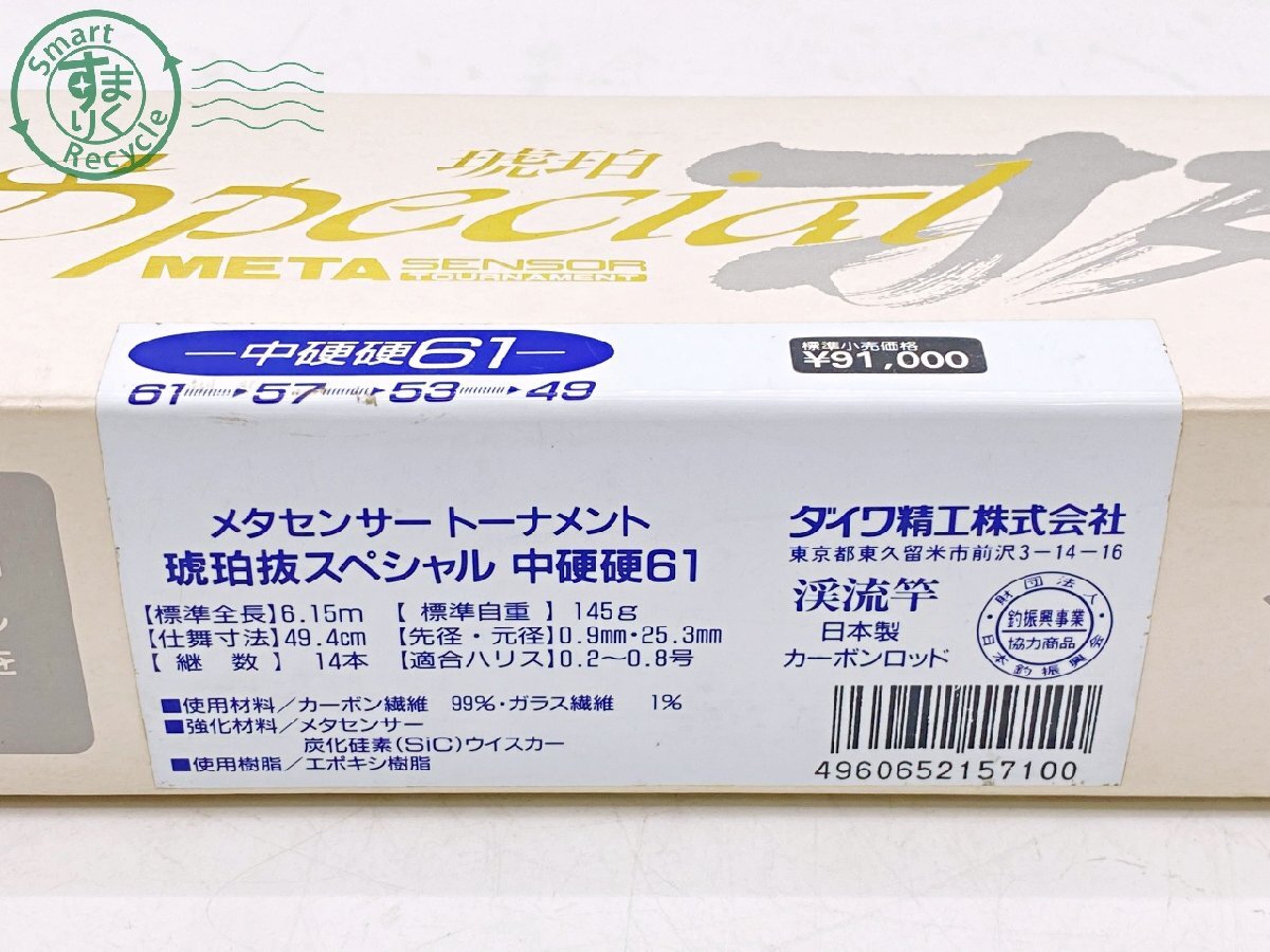 2404601299 ●Daiwa 琥珀 抜 Special 中硬硬 61 META SENSOR メタセンサー トーナメント ダイワ 自重145g 釣り竿 渓流竿 釣具 ロッド 中古の画像9