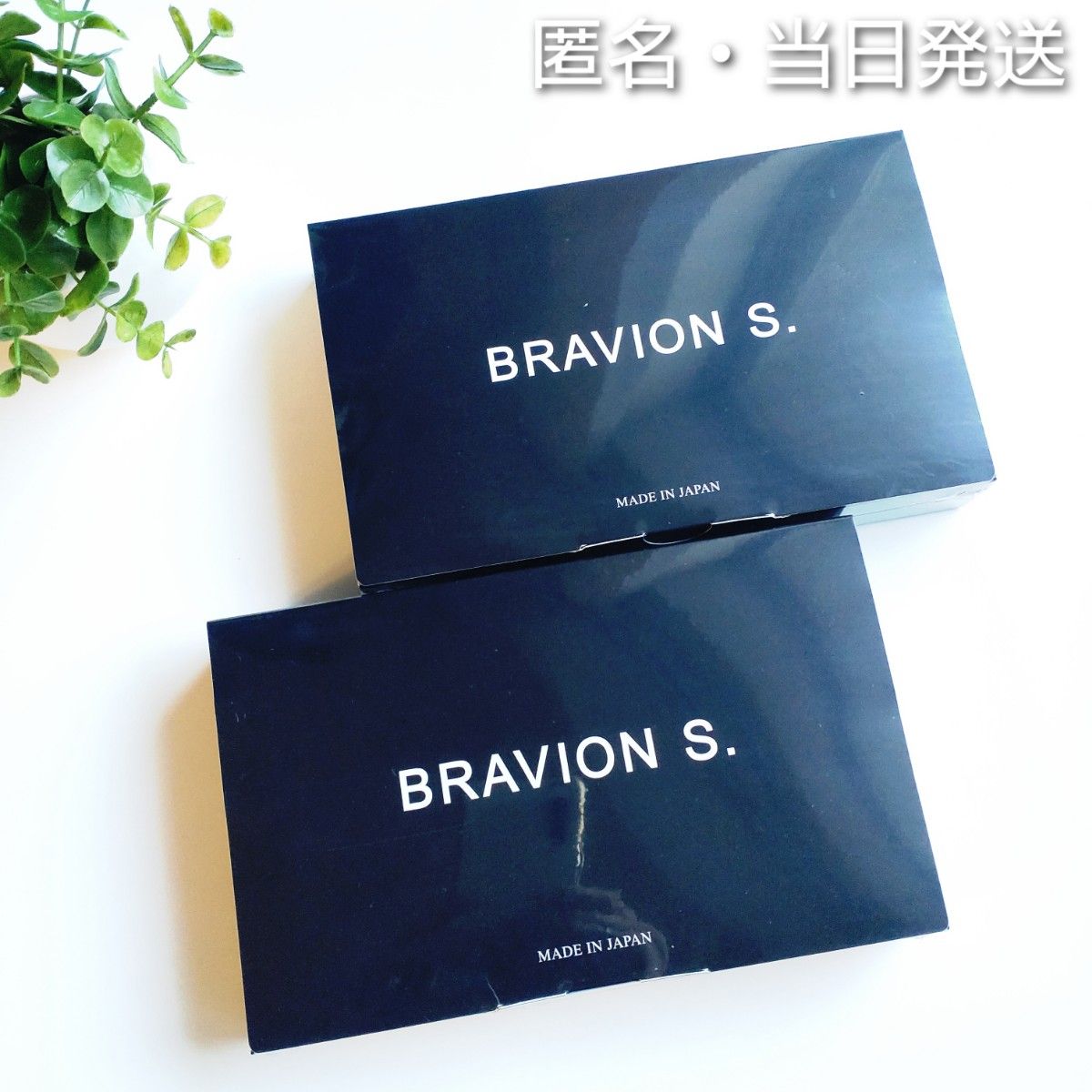 *匿名・当日発送*  BRAVION S ブラビオンS 2箱【新品未開封】★正規品