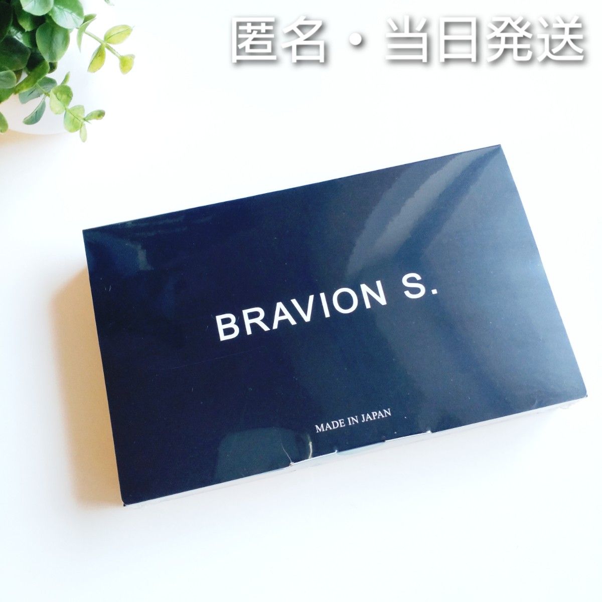 *匿名・当日発送*  BRAVION S  ブラビオンS【新品未開封】★正規品