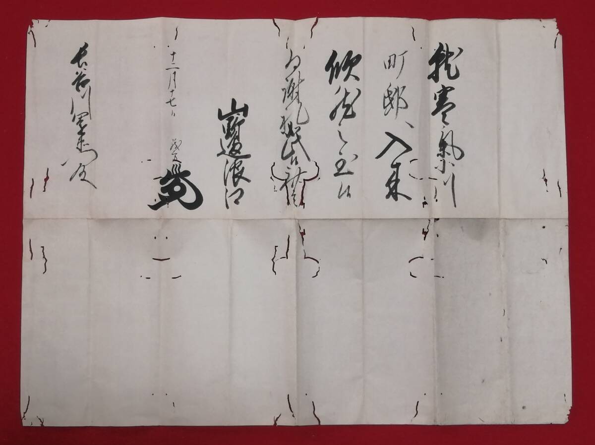 古文書 書簡 山野辺義方 水戸藩 家老 歴史資料 江戸時代 茨城県 (レターパックライト発送）