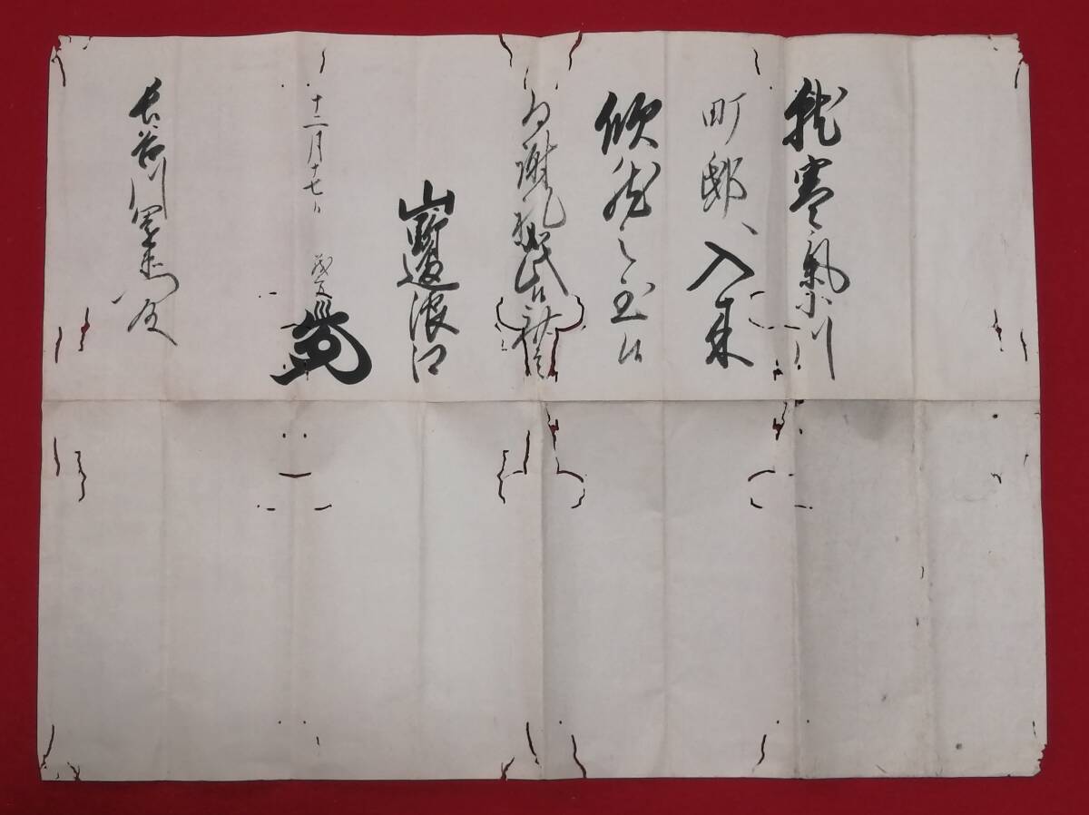 古文書 書簡 山野辺義方 水戸藩 家老 歴史資料 江戸時代 茨城県 (レターパックライト発送）_画像1