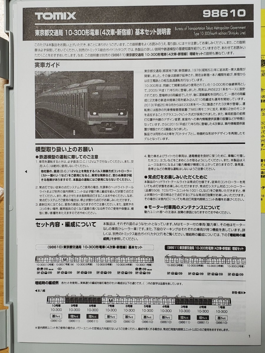 TOMIX 東京都交通局　10-300形(4次車・新宿線)基本・増結セット　品番98610/98611 未使用_画像8