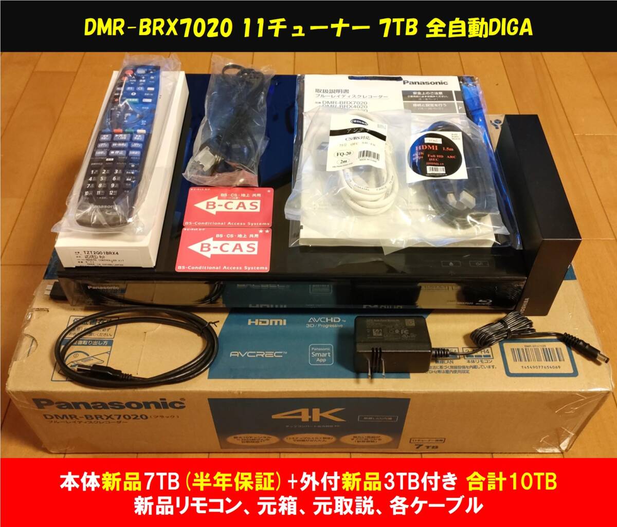 ◆◆ ［ 7TB 新品換装/半年保証+外付3TB 合計10TB］DIGA DMR-BRX7020 美品・元箱・新品無線リモコン・元取説・各種ケーブル・整備動作品