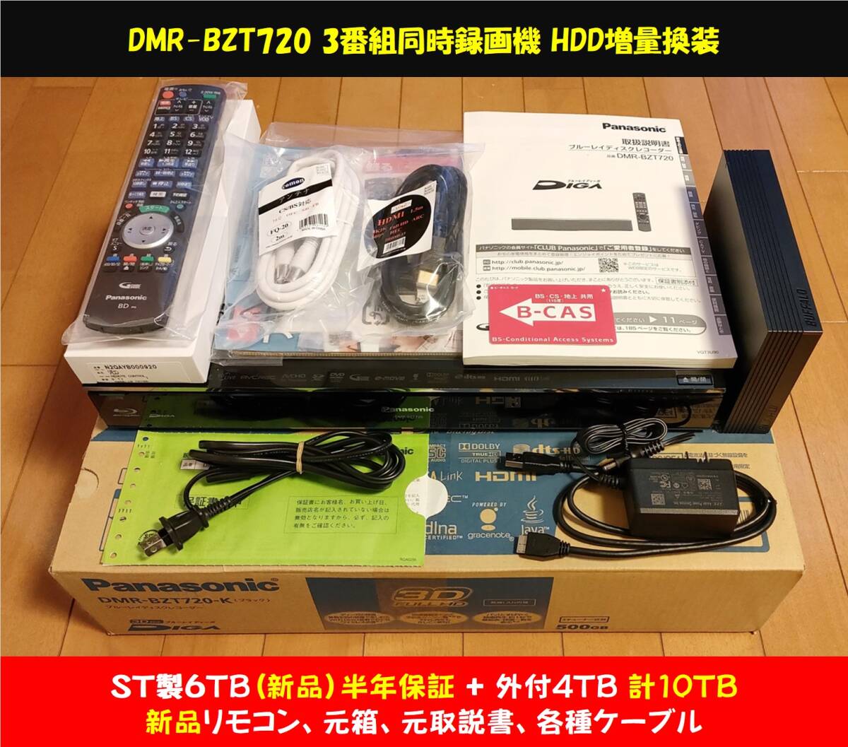◆◆ ［ 500GB → 6TB 新品HDD換装済/半年保証+外付4TB］DIGA DMR-BZT720 美品・新品リモコン・元箱・元取説・各種ケーブル・整備動作品_画像1