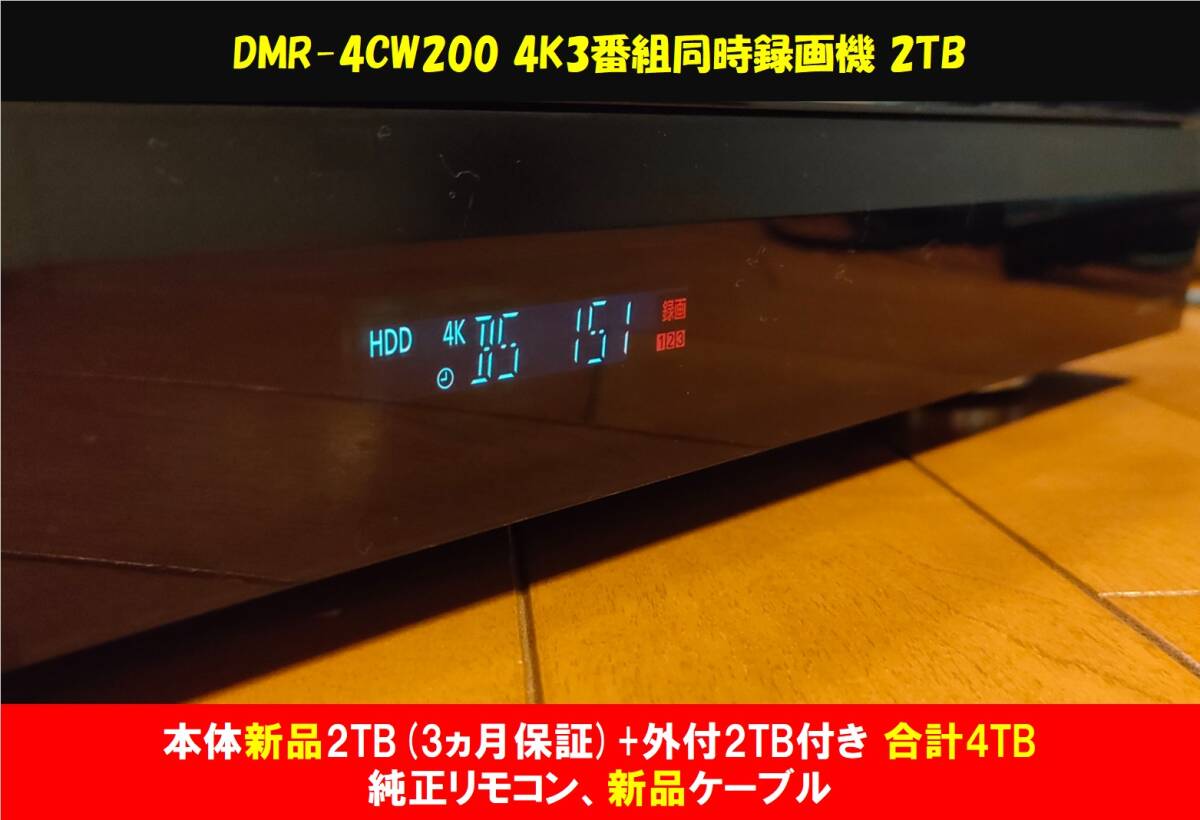 ◆◆ ［ 2TB 新品WD製HDD換装済/3ヵ月保証+外付2TB］DIGA DMR-4CW200 2021年製 美品・純正リモコン・取説コピー・他付属・整備動作品_画像1