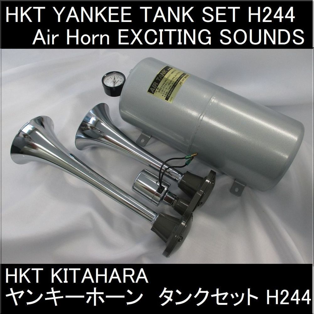 【 在庫有ります 】HKT キタハラ 北原製作所 KITAHARA ヤンキータンクセット ヤンキーホーン エアーホーン H-244の画像4