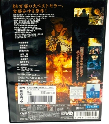 DVD『 クロスファイア』（2000年） 矢田亜希子 伊藤英明 長澤まさみ 吉沢悠 桃井かおり 宮部みゆき 金子修介 レンタル使用済_画像2