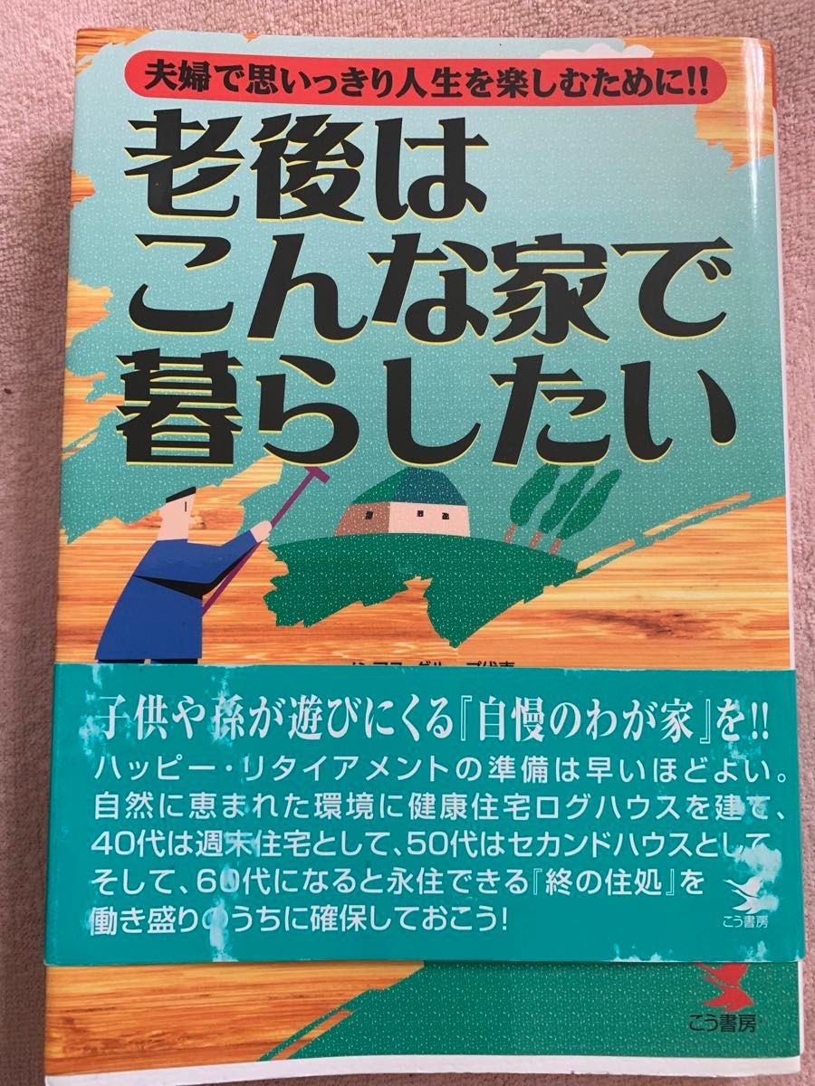 老後はこんな家で暮らしたい