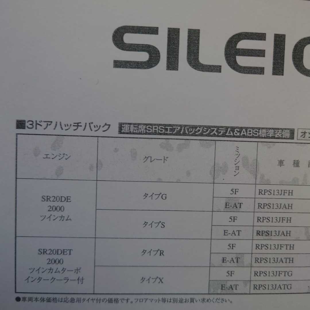1998年4月・S13・シルエイティ・価格表(A3)&案内状(A4)・　カタログ・無・SILEIGHTY　きっずはあと　限定500台　頭文字D　180SX　シルビア_画像3