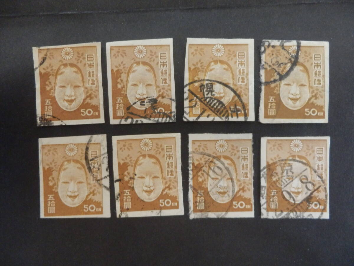 ☆普通切手：　第１次新昭和切手　５０円能面　使用済８枚☆_画像1