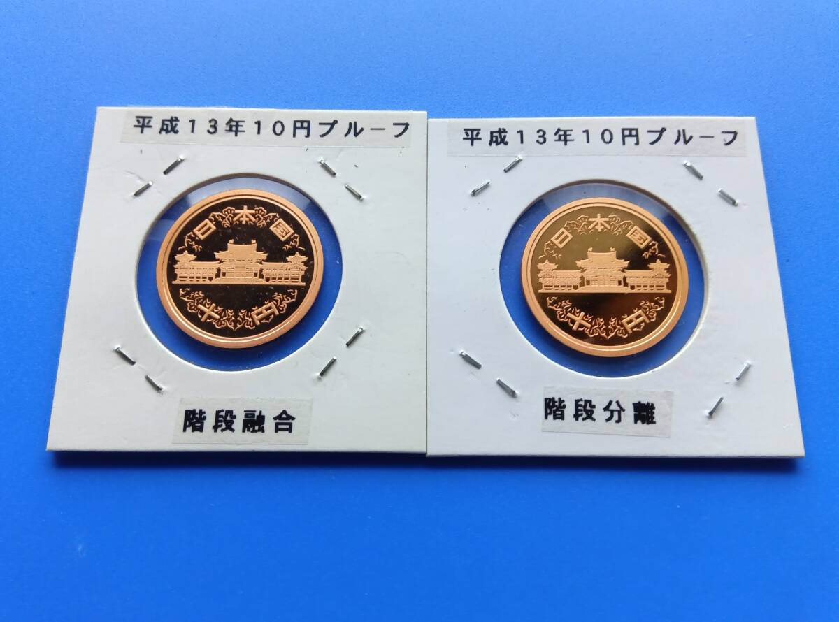 平成１３年１０円プルーフ手替わり品１組_画像1