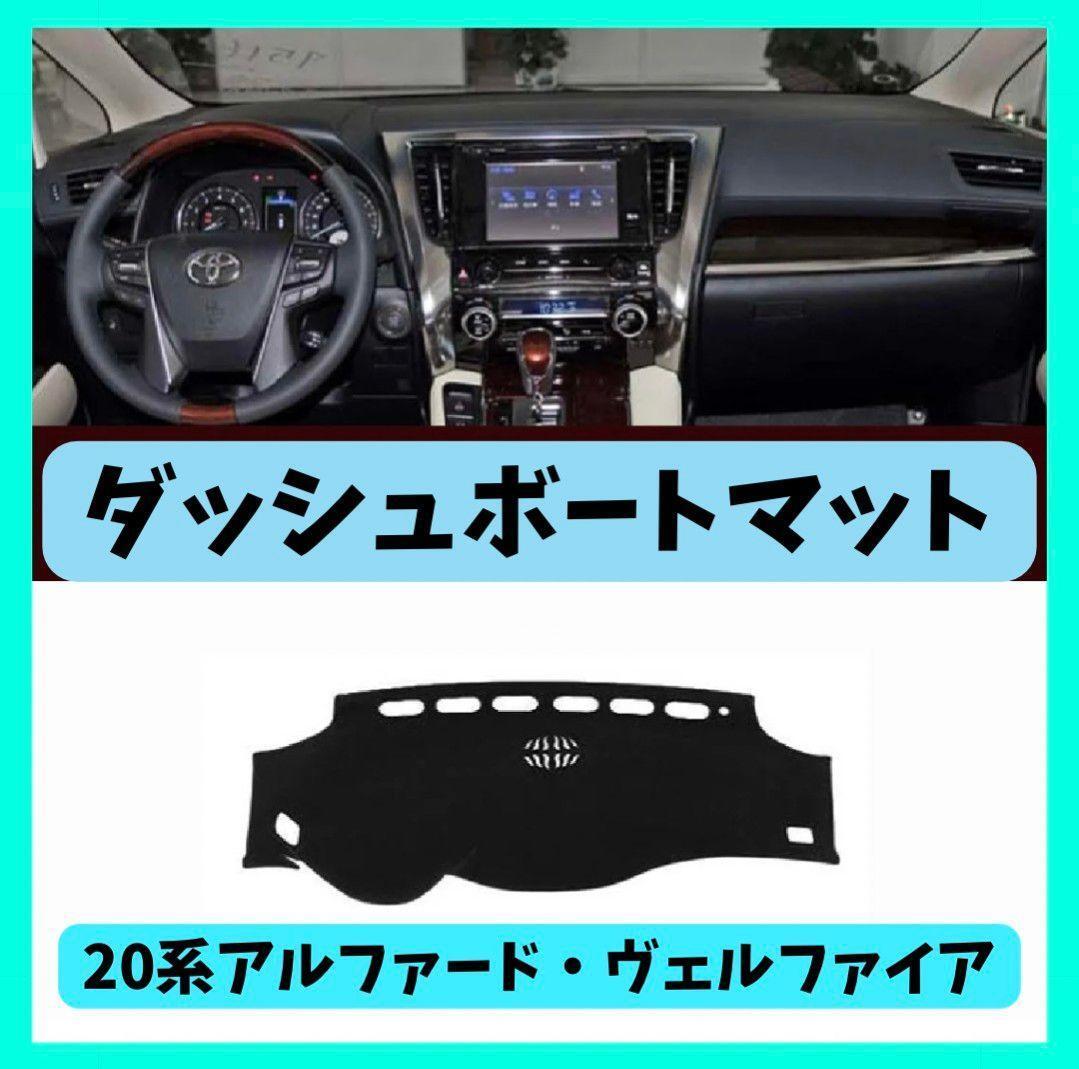 ★【新品】トヨタ（TOYOTA）20系アルファード/ヴェルファイア　ダッシュボードマット_画像1