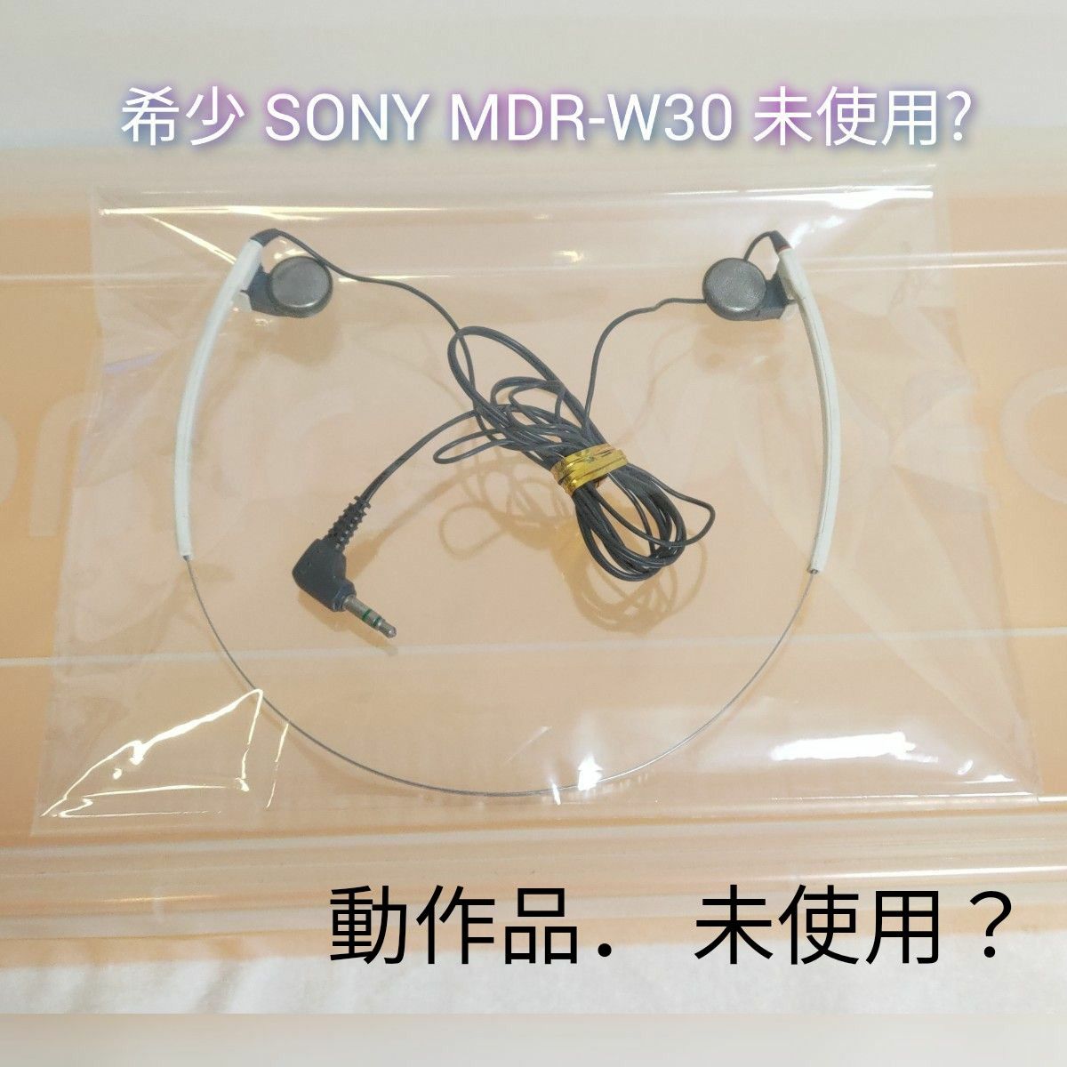 希少 SONY MDR-W30 ヴィンテージ スポーツヘッドフォン 昭和レトロ イヤホン
