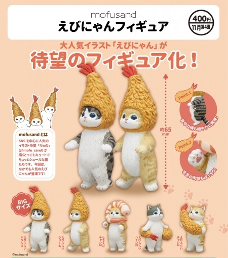 ガチャガチャ mofusand えびにゃん フィギュア 全5種セット 新品です。の画像1