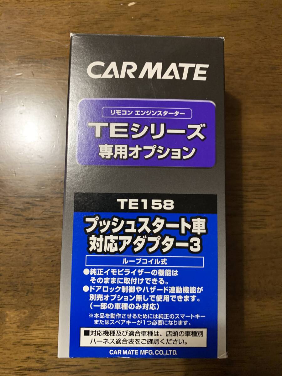☆千円～ CARMATE　TE158 プッシュスタート車対応アダプタ３ USED☆_画像1